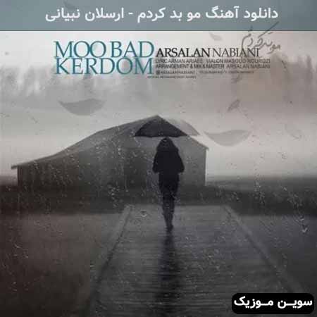 دانلود اهنگ مو بد کردم ارسلان نبیانی
